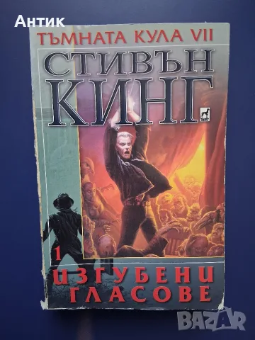 ЛОТ Книги от Поредицата Тъмната Кула Стивън Кинг, снимка 5 - Художествена литература - 56657754