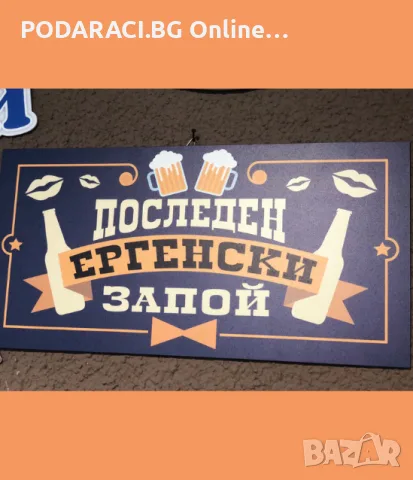 Табела Последният ергенски запой