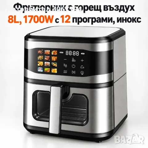 Фритюрник с горещ въздух 8L, 1700W с 12 програми, LCD тъч дисплей и прозорец за наблюдение 