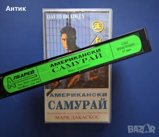 Видеокасета VHS Американски Самурай / Дейвид Брадли Екшън, снимка 2 - Други жанрове - 56747525