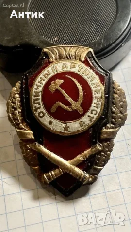 Рядък знак Отличен Артилерист  1942г Емайлерна ф-ка МТХ СССР Оригинал ВОВ
