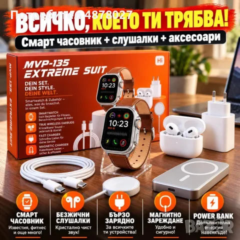 Смарт часовник MVP-135 Extreme Suit с безжични слушалки, външна батерия и зарядни аксесоари – компле
