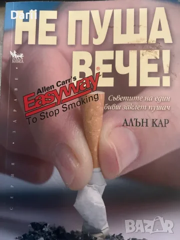 Не пуша вече- Алън Кар