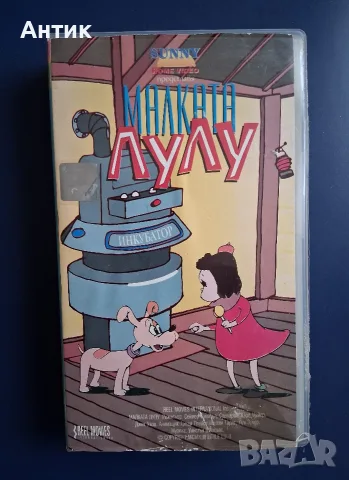 Видеокасета VHS Малката Лулу / Анимация