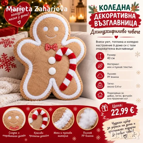 Коледна декоративна възглавничка, дженджефилово човече.22.99€