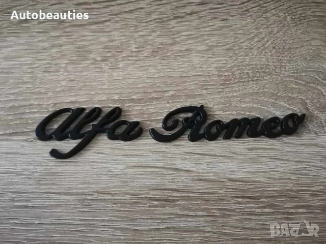 Alfa Romeo Алфа Ромео черен надпис