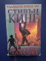 ЛОТ Книги от Поредицата Тъмната Кула Стивън Кинг, снимка 5