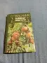 "Справочник на любителя - градинар", снимка 1