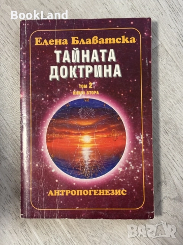 Тайната доктрина| том 2 | Елена Блаватска 