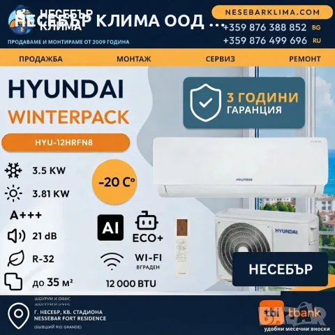 ПРОМОЦИЯ! Инверторен климатик HYUNDAI WINTERPACK 12 (12 000 BTU) с включен монтаж в Несебър