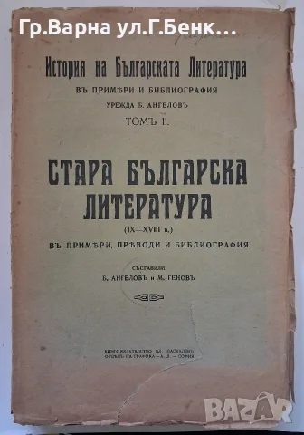 Стара българска литература (9-18в)  Б.Ангеловъ том 2