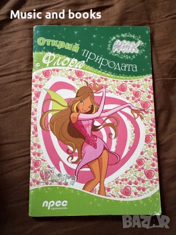 Winx Club/ Уинкс Клуб - Открий природата с Флора 