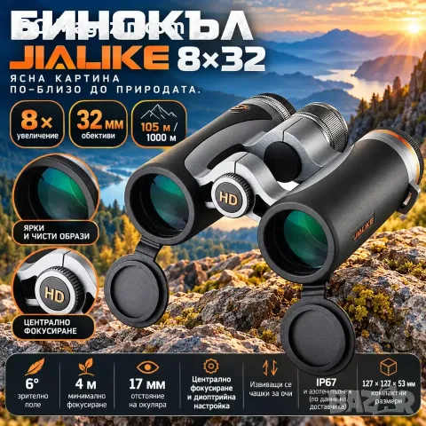 Бинокъл 8x32 JIALIKE с Roof призми, защита IP67 и азотно запълване