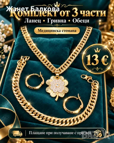 Ланец с детелина с камъни, гривна и обеци халки
Цена към теб
10,00 €