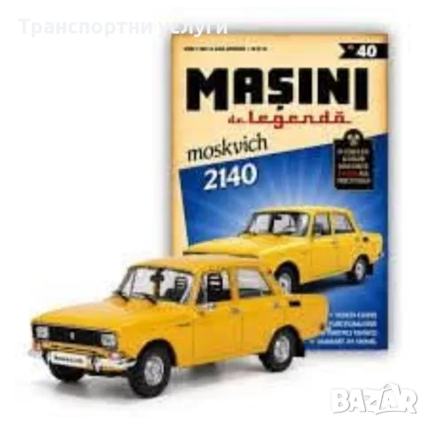 москвич 2140 1:43  деагостини 