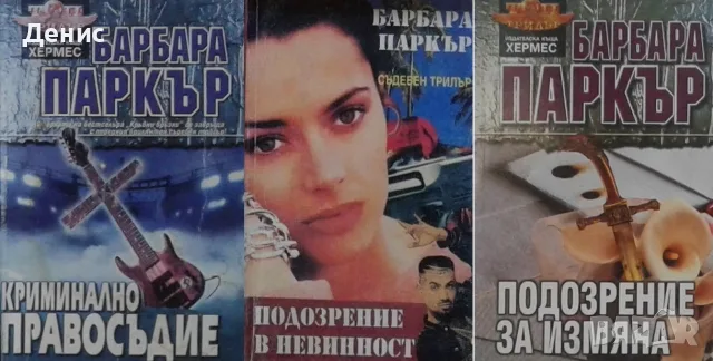 Трилъри и криминални романи от изд. Хермес –07: