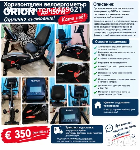 Велоергометър Орион 