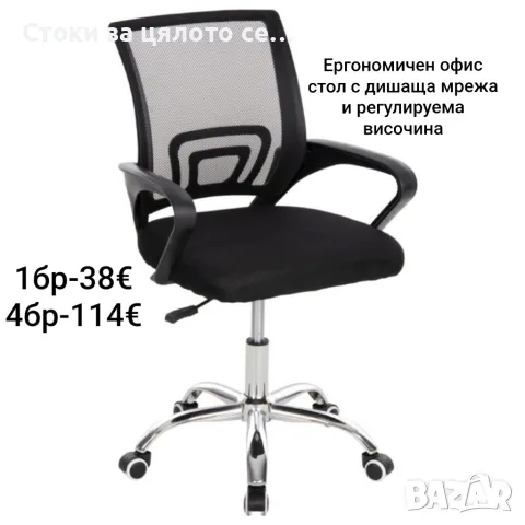Ергономичен офис стол с дишаща мрежа и регулируема височина, до 120кг 