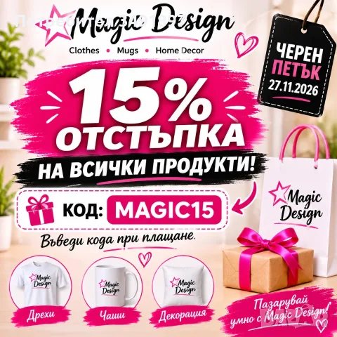 Отстъпка -15% на всички артикули 