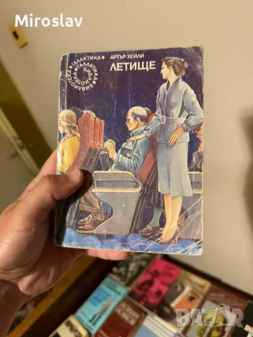 Ретро книга роман Летище - Артър Хейли | Библиотека Галактика антикварна колекционерска