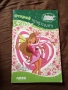 Winx Club/ Уинкс Клуб - Открий природата с Флора , снимка 1