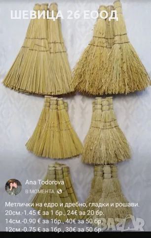 Метли, подкови, лъжици и кошнички, на едро и дребно