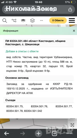Имот за продажба в с.Шишковци обл.Кюстендил!, снимка 3 - Парцели - 56661667