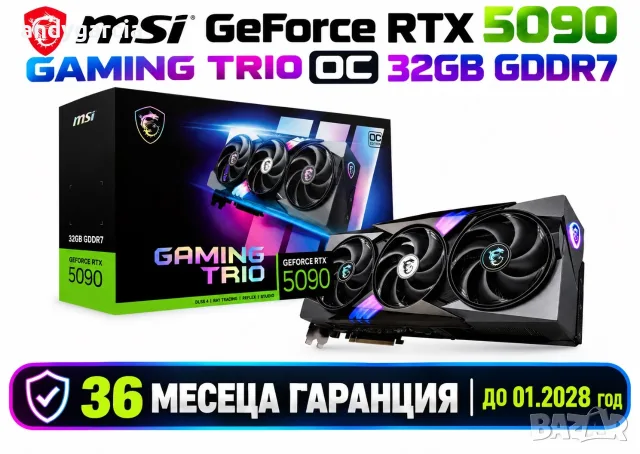MSI GeForce RTX 5090 GAMING TRIO OC 32GB GDDR7, 36 месеца гаранция до 01.2028 година пълен комплект 