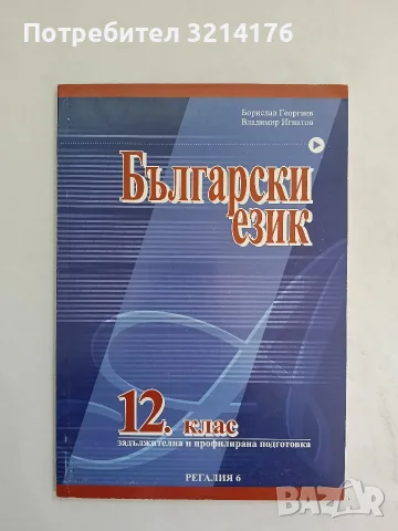 Български език за 12. клас. Задължителна и профилирана подготовка - Б. Георгиев, В. Игнатов (2002)