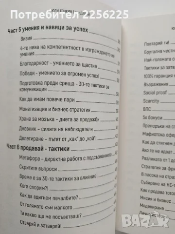 Продавай - Юли Тонкин, снимка 7 - Бизнес, икономика и право - 56706489