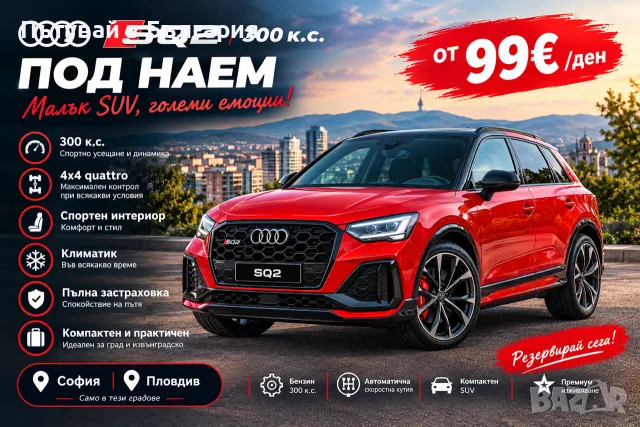 Audi SQ2 – 300 к.с. | Спортен характер и премиум изживяване!