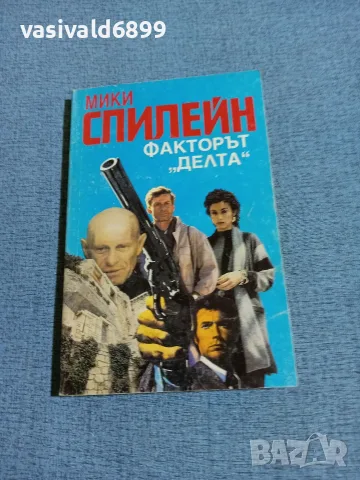 Мики Спилейн - Факторът "Делта"