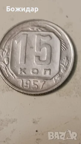 15 Копейки 1957г. СССР.