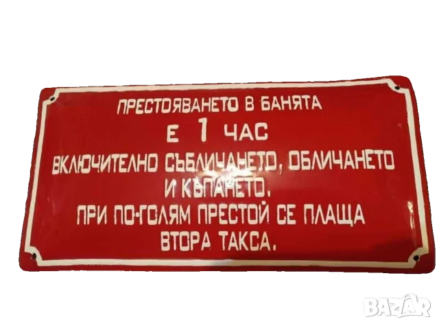 Рядка голяма табела. „Престояването в банята е 1 час   70те  фитнес салон  къпане баня