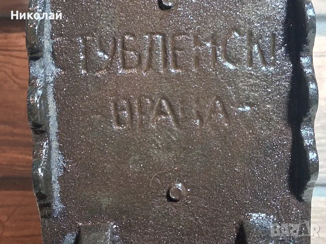 Стара Ютия на Жар, снимка 8 - Антикварни и старинни предмети - 56714771