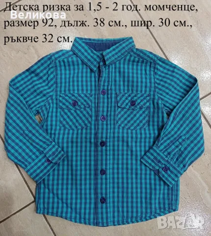 Детска ризка, р-р 92