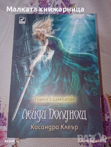 Тъмни съзаклятия. Лейди Полунощ. Касандра Клеър,