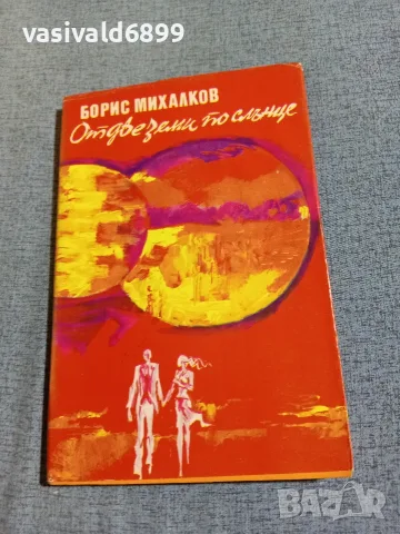 Борис Михалков - От две земи по слънце 