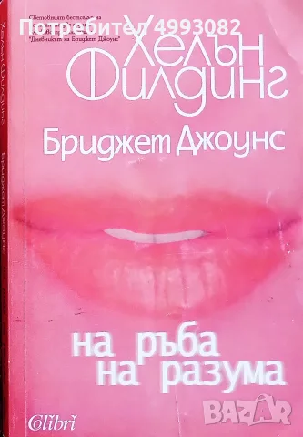 Книга,,Бриджет Джоунс на ръба на разума,, Хелън Филдинг.
