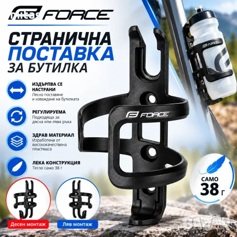 Поставка за бутилка FORCE LATERAL, Странично изваждане, Ляв / Десен монтаж, Черна
