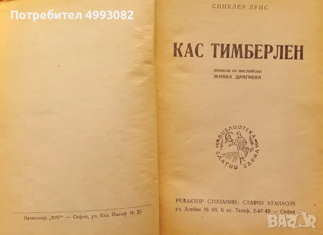 Книга,,Кас Тимберлен,, Синклер Луис 1946г,твърди корици.