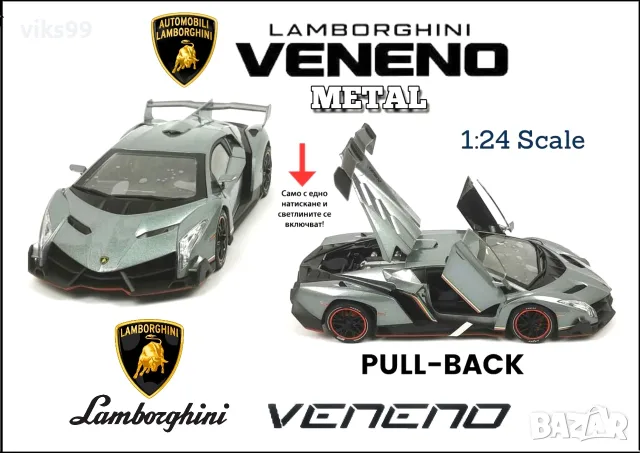 Метална Lamborghini Veneno със светлини звук и пушек 1:24