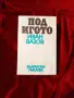 ПОД ИГОТО Книга , снимка 1