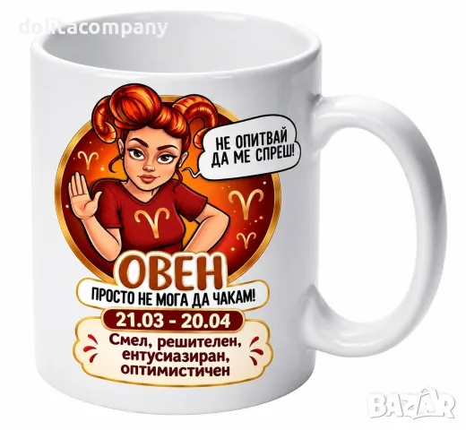 Чаша Зодия Овен - жена