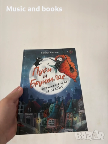 Пуфи и Брунхилде - чисто нова