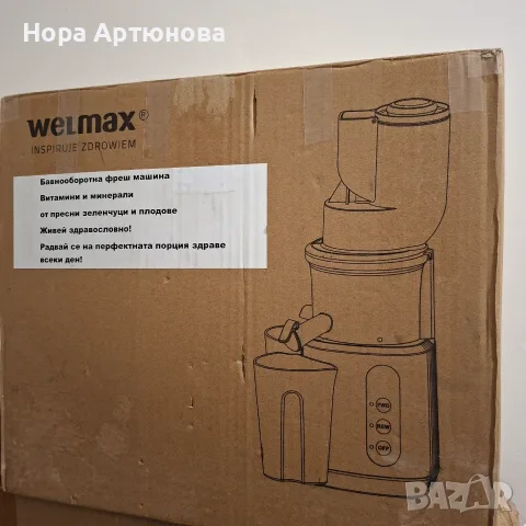 Бавнооборотна сокоизстисквачка Welmax Sybilla – ЧИСТО НОВА