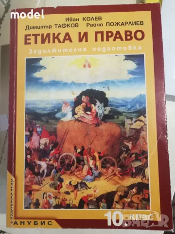 Етика и право за 10 клас Иван Колев, Димитър Тафков, Райчо Пожарлиев