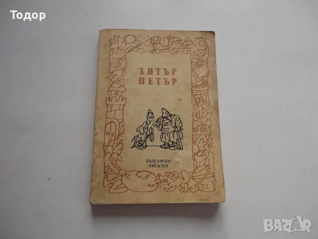 Книга Хитър Петър  1987  Вълчев , снимка 6 - Художествена литература - 56738131