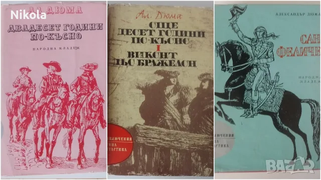 Александър Дюма. Три книги.
