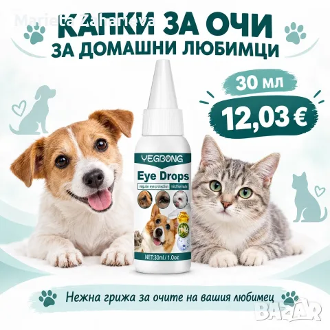 Капки за очи за домашни любимци. 12.03€